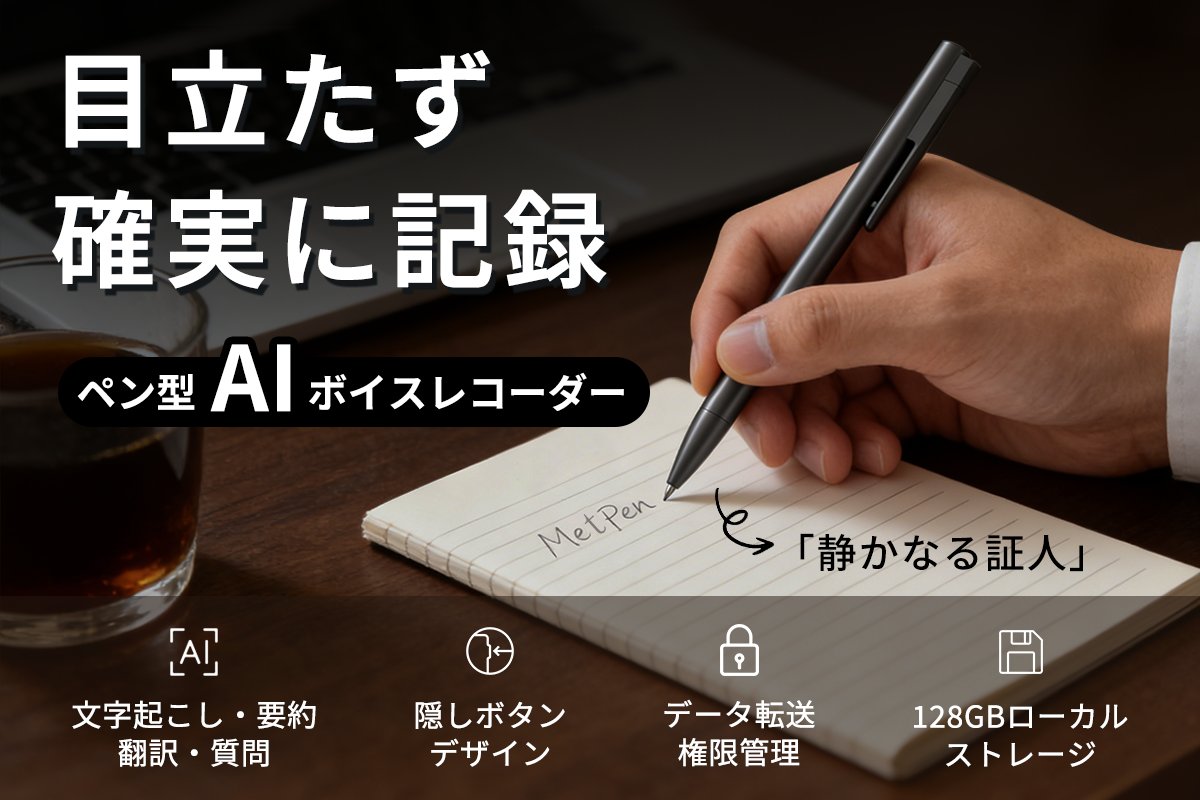 RJCLIFF3's tweet image. 🎙️メモ不要の未来が、ついに来る。

話すだけでAIが文字起こし＆要約。
ペン型AIボイスレコーダー「MetPen」

⏰4/28（火）公開
🎁先行登録で最大50％OFF

👇詳細はこちら
camp-fire.jp/projects/91908…

#ボイスレコーダー #CAMPFIRE #ビジネス #ガジェット