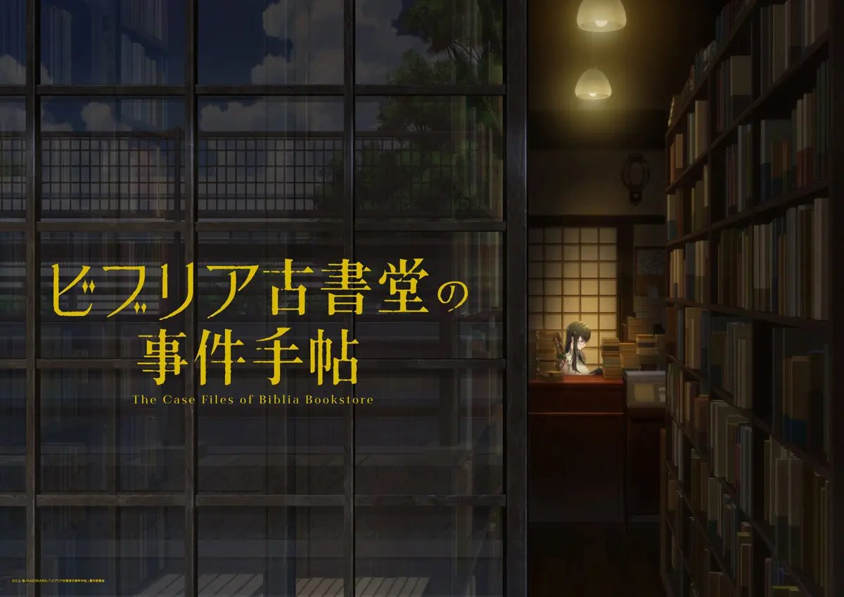 「ビブリア古書堂の事件手帖」のTVアニメ化が発表されました。
ちなみに、7月には、「三上延先生と行く『ビブリア古書堂の事件手帖』鎌倉トークツアー」の開催も予定されています。

■「ビブリア古書堂の事件手帖」TVアニメ化決定　栞子は明智璃子、2027年放送へ
otakuma.net/archives/20260…