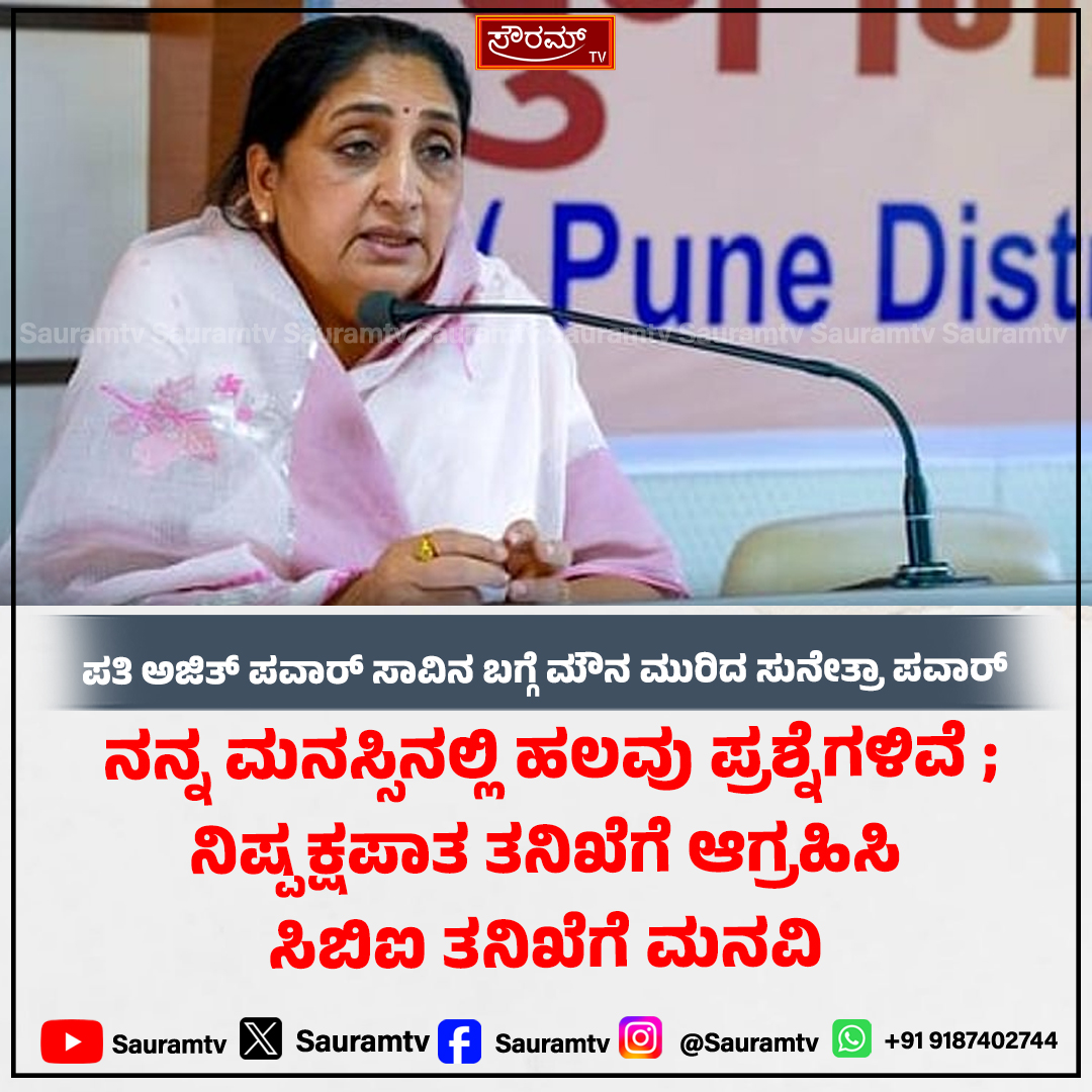 sauramtv's tweet image. ಅಜಿತ್ ಪವಾರ್ ಸಾವು ಆಕಸ್ಮಿಕವೋ ಅಥವಾ ಸಂಚೋ?: ತನಿಖೆಗೆ ಸುನೇತ್ರಾ ಪವಾರ್ ಆಗ್ರಹ

#AjitPawar #SunetraPawar #MaharashtraPolitics #BreakingNews #Investigation #ConspiracyTheory #PoliticalCrisis #JusticeForAjitPawar #MumbaiNews

sauramtv.com/ajit-pawars-de…