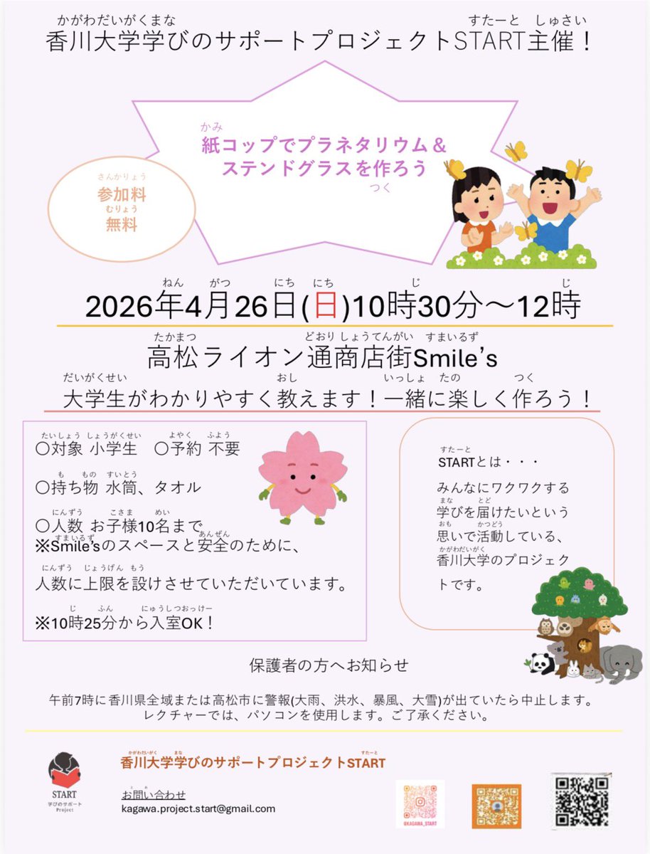 START_p_kagawa's tweet photo. 香川大学学びのサポートプロジェクトSTARTです📝
4月イベントのお知らせです📢
日時 : 4月26日10：30~12：00
場所 : 高松ライオン通商店街Smile's
内容 : 紙コッププラネタリウムとステンドグラスを作ろう！
予約 : 不要
持ち物：タオル、水筒
定員 : お子様10名まで

ぜひご参加ください！ ! https://t.co/UfOGvPIjsZ