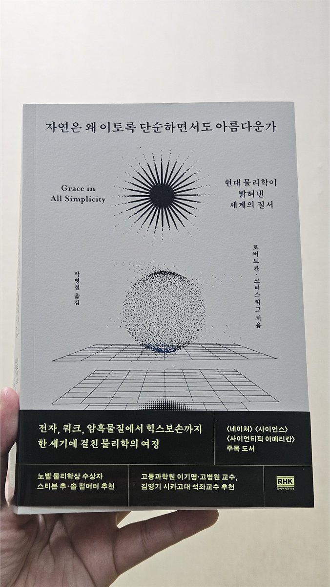 [ 도서증정 #RT 이벤트 ]

4월 16일, < 자연은 왜 이토록 단순하면서도 아름다운가 > 가 출간되었습니다!

출판사 알에이치코리아(<a href="/rhkorea_books/">알에이치코리아(RHK)</a>) 에서 도서를 제공해주셨는데요.

 우리가 사는 이 세상을 이루는 질서는 무엇일까요? 과학자들의 대담한 가설들과 기발한 실험들, 자연의 질서를