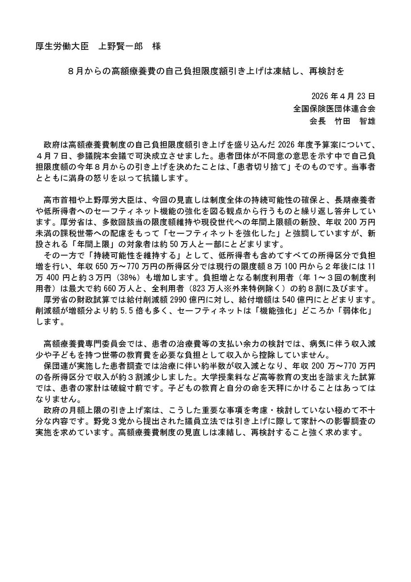 厚生労働大臣　上野賢一郎様

患者に「意向」や「実態」を直視し、
今年８月からの高額療養費の自己負担限度額引き上げは凍結・再検討してください。

明日、がん患者の皆さんと厚労省に提出します。