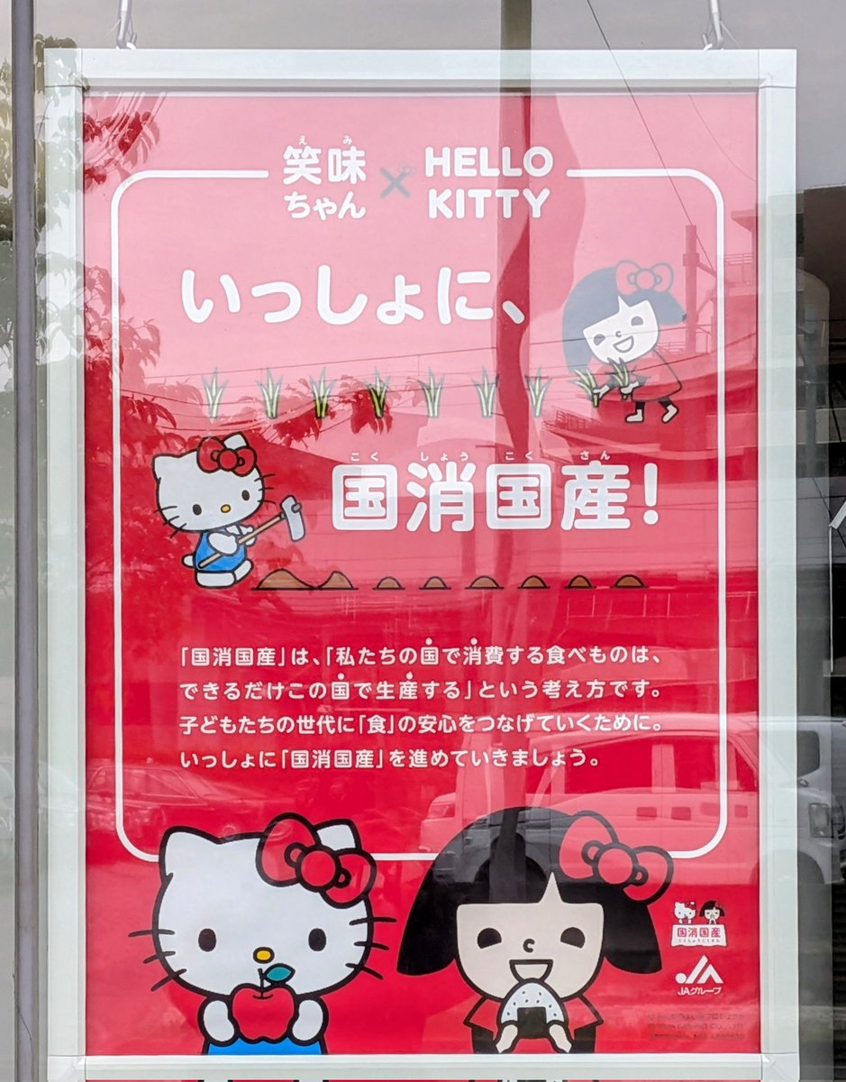 農協のポスター。みんなのたあぼう、女児版の様な雰囲気かと思ったら、本当にサンリオだったよ。笑味(えみ)ちゃんだそうだ。