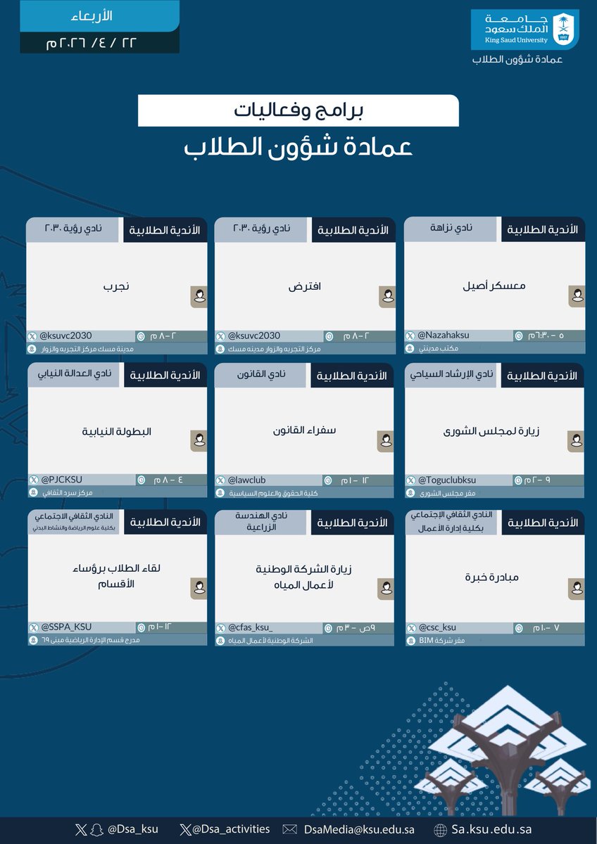 dsa_ksu's tweet photo. برامج وفعاليات #عمادة_شؤون_الطلاب لهذا اليوم الاربعاء 5 ذو القعدة 1447هـ
الموافق 22 أبريل 2026م

#جامعة_الملك_سعود https://t.co/R7OE9jvy6C