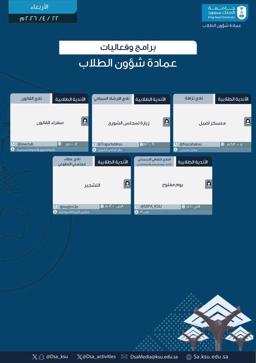 dsa_ksu's tweet photo. برامج وفعاليات #عمادة_شؤون_الطلاب لهذا اليوم الاربعاء 5 ذو القعدة 1447هـ
الموافق 22 أبريل 2026م

#جامعة_الملك_سعود https://t.co/R7OE9jvy6C