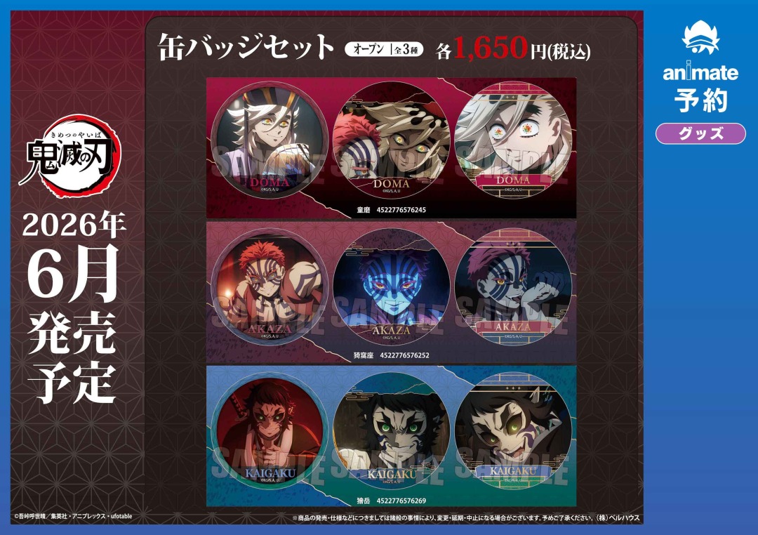 6月発売予定【鬼滅の刃 缶バッジセット／ブロマイドセット／らくピタ