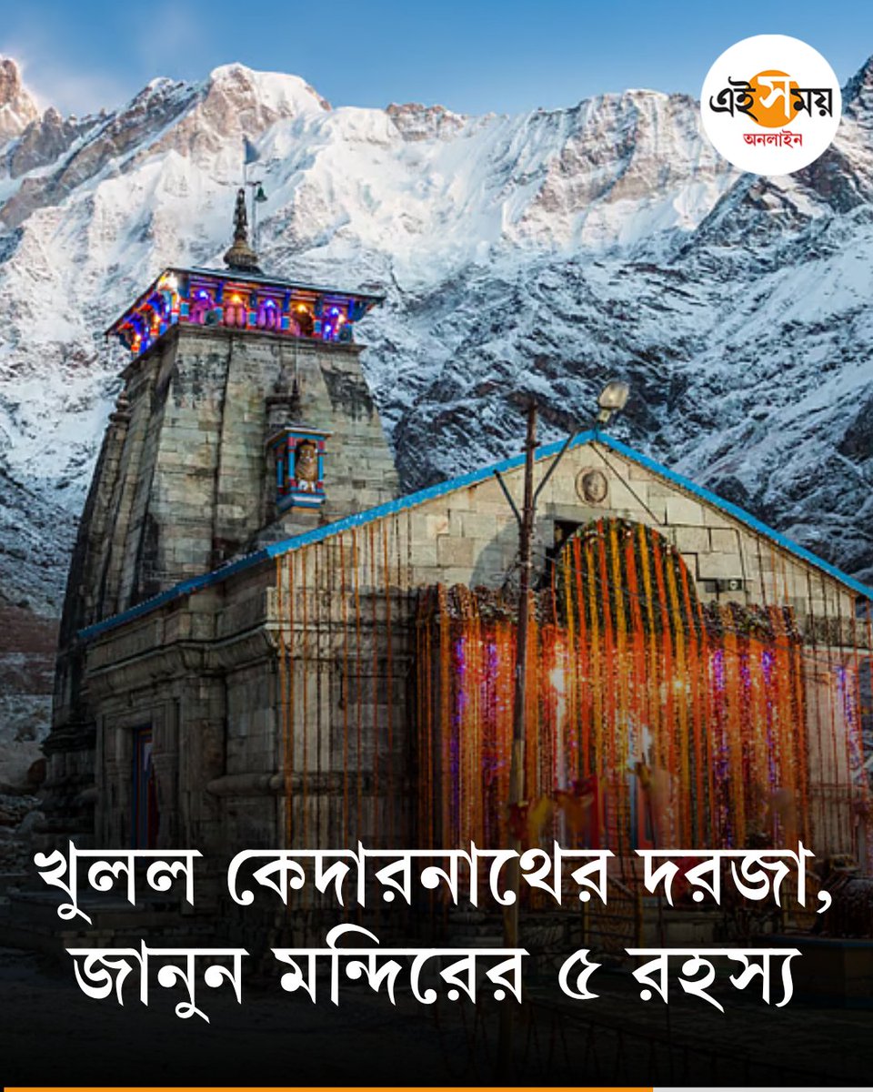 Ei_Samay's tweet image. জেনে নিন কেদারনাথ মন্দিরের কয়েকটি অজানা রহস্য
👉 eisamay.com/astrology/reli…

#eisamayonline #EiSamay