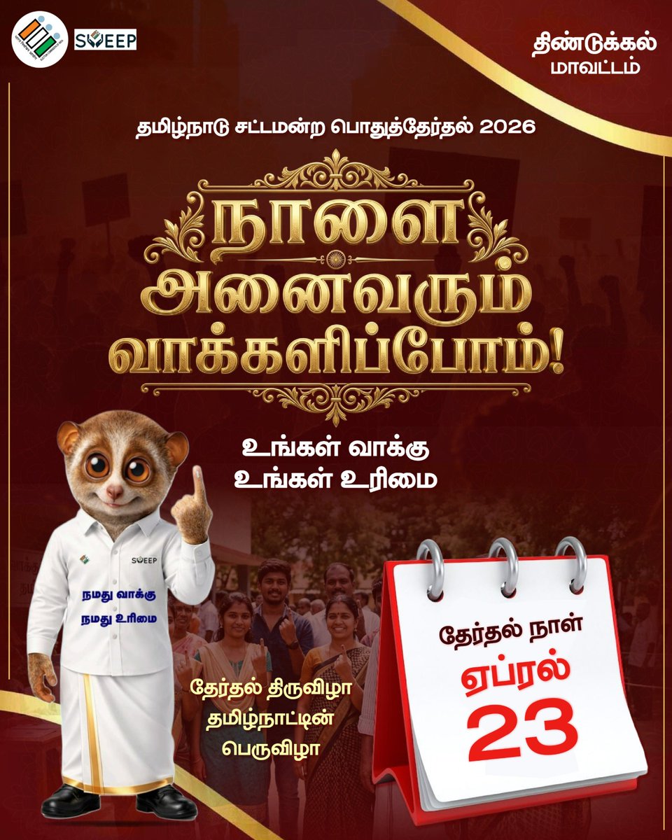 collectoratedgl's tweet photo. நாளை அனைவரும் வாக்களிப்போம்
உங்கள் வாக்கு உங்கள் உரிமை @ceo_tamilnadu
@ecisveep
#dindu #dindigul #election2026 https://t.co/Y4o1pnedJi