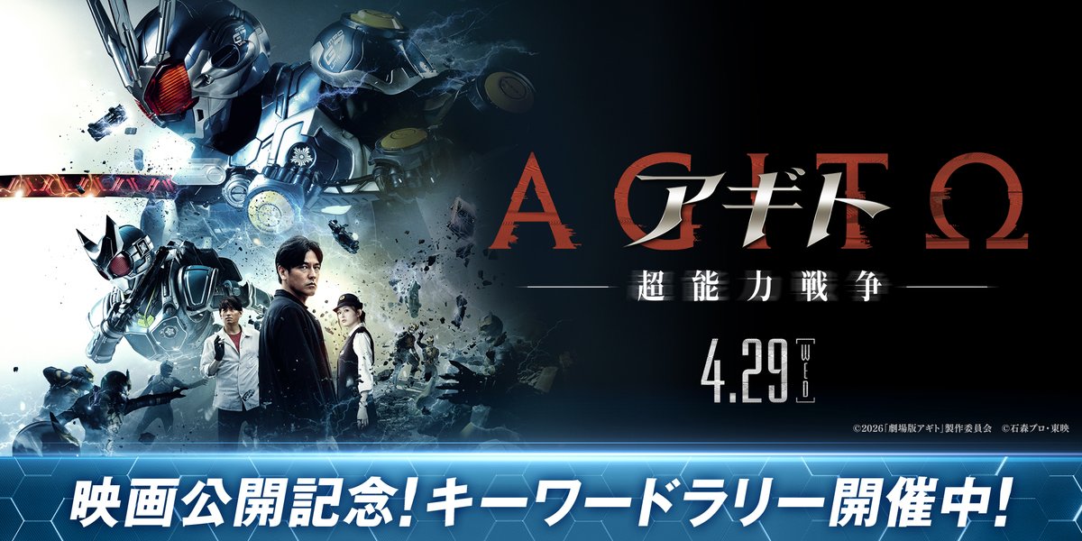 仮面ライダー #アギト 超能力戦争』公開記念キャンペーン 施設内3か所