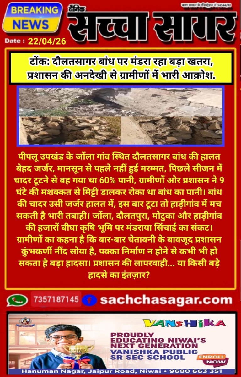 AshakishanG's tweet image. दौलतसागर बांध की जर्जर दीवारें चीख-चीख कर खतरे का संकेत दे रही हैं,लेकिन अधिकारी मौन हैं। हजारों बीघा कृषि भूमि और ग्रामीणों का जीवन दांव पर है। 

प्रशासन जागेगा या फिर किसी बड़े हादसे का इंतज़ार है?
@DCDMTonk @dabi_tina @RajCMO
@CMHelpdesk @DIPRRajasthan #Tonk #TonkNews #breakin