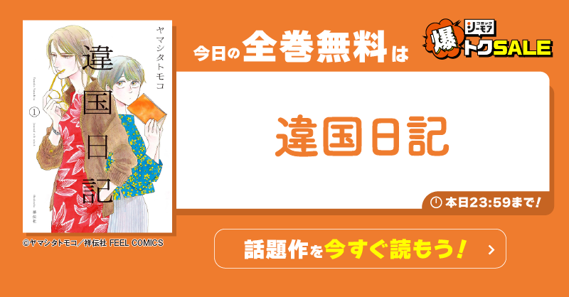 comic_cmoa's tweet photo. @morimusi29
今日の全巻無料は...
『違国日記』🎁

↓の画像をタップして
今日中に読み切ってね！

明日もご参加ください！

※ポイントの当選者にはDMでご連絡します

〜爆トクSALEも同時開催中〜