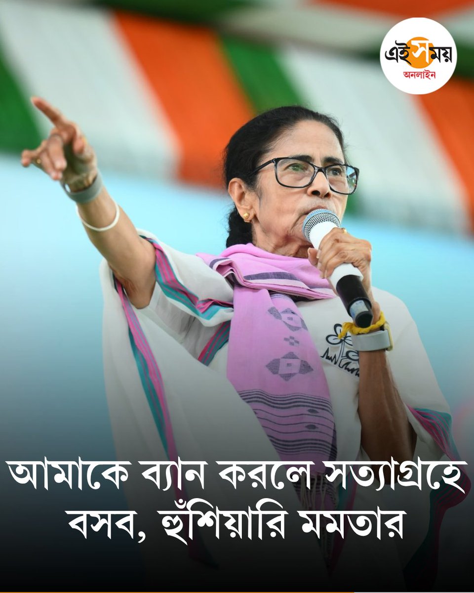 Ei_Samay's tweet image. প্রচার ব্যান হলে সত্যাগ্রহের হুঁশিয়ারি মমতার
 দেখুন ➡️eisamay.com/west-bengal-ne…
Mamata Banerjee | West Bengal Assembly election
#eisamay #eisamayonline
