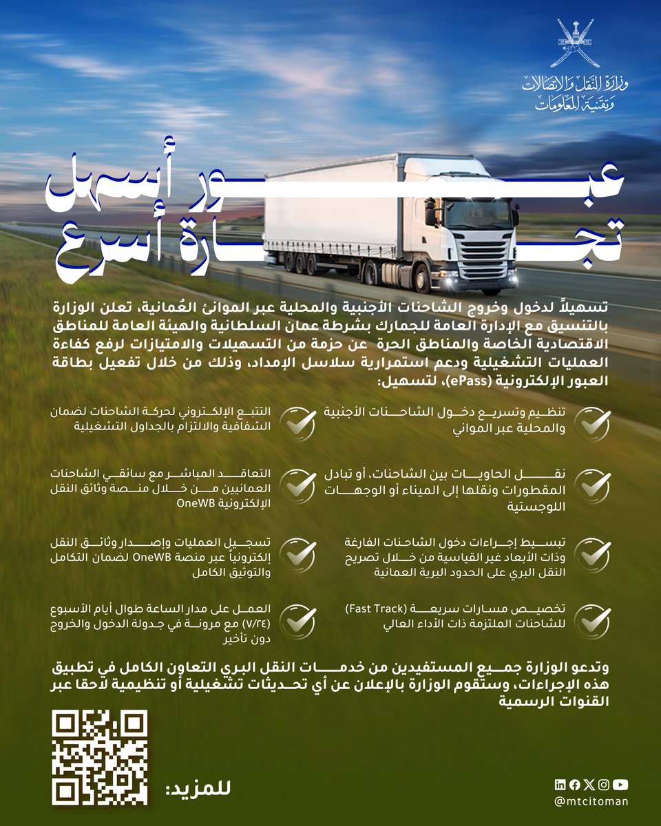 mtcitoman's tweet photo. 🚛 تنويه بشأن تسهيل دخول وخروج الشاحنات الأجنبية والمحلية، عبر الموانئ العمانية

تعلن الوزارة عن إطلاق حزمة من التسهيلات والامتيازات التشغيلية لتنظيم حركة الشاحنات الأجنبية والمحلية  وتيسير انسيابية التجارة عبر موانئ سلطنة عمان وذلك من خلال بطاقة العبور الإلكترونية (ePass)
للمزيد من المعلومات 👇🏼
https://t.co/WaBPR098v7