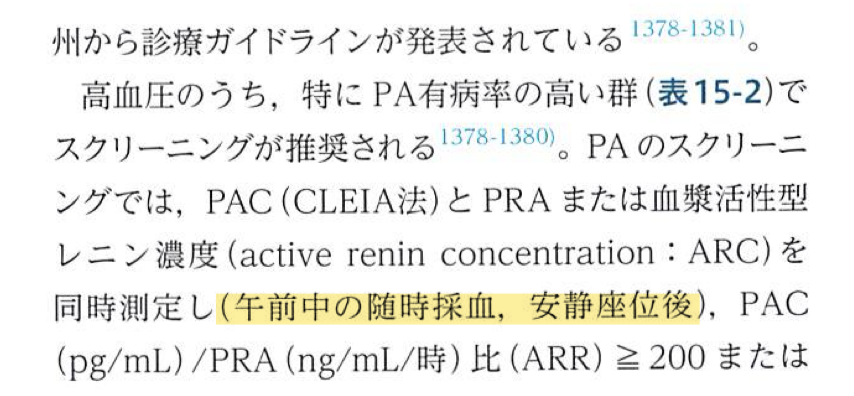 autumnleaveskid's tweet photo. 内科学会総会の副腎講演で知った話。PA（原発性アルドステロン症）スクリーニングのARR採血、「早朝」にこだわらなくて良くて、「午前中」であればOKらしい。
僕はこれまで早朝外来でしか取れないと思って別日にしてもらってたけど、午前外来の診察後に取って帰ってもらえるなら患者負担が減りますね！🤔小さいことだけど大事！（高血圧ガイドライン2025 p199にも載っていました）