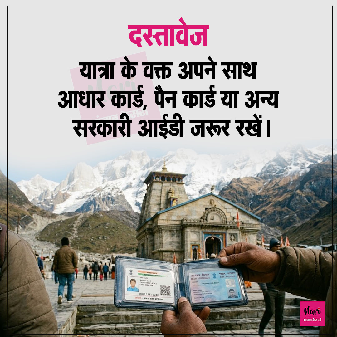 NariKesari's tweet image. केदारनाथ जाने से पहले जरूर जान लें ये जरूरी नियम 🙏
मोबाइल पर पाबंदी, जरूरी दस्तावेज साथ रखें, सादगी भरे कपड़े पहनें और समय का रखें खास ध्यान।
सुरक्षित और पवित्र यात्रा के लिए इन नियमों का पालन जरूर करें।
#KedarnathYatra #KedarnathTemple #TravelRules #YatraGuidelines