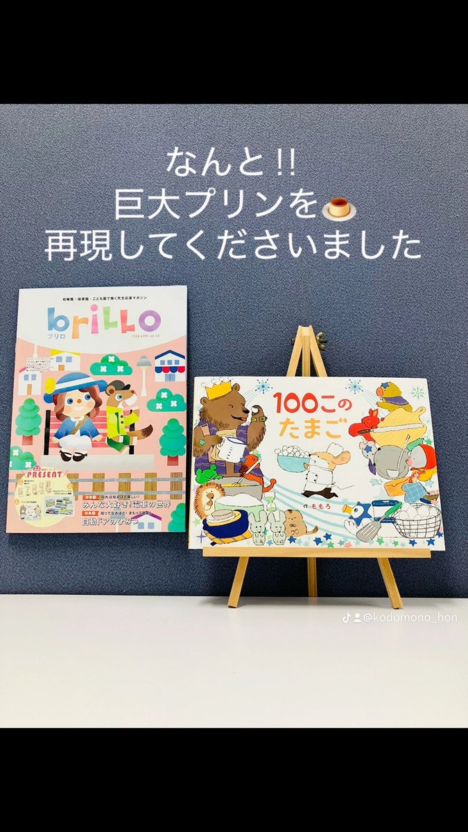 フリーマガジン「ブリロ」さんが絵本『１００このたまご』に出てくる巨大プリンにチャレンジしてくださいました笑🍮

やはり50個は無理だったそうですが10個でもかなり大きい☺️

#絵本 #ももろ 

kodomono-hon.com/detail/?titlei…