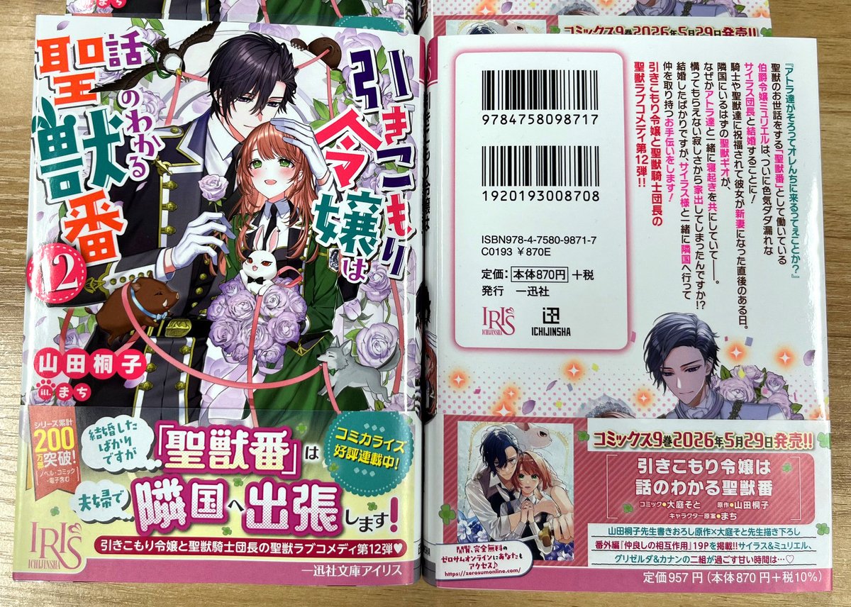 こんにちは！
本日は一迅社文庫アイリスの新刊
『引きこもり令嬢は話のわかる聖獣番12』の 山田 桐子 先生 からのメッセージをお届けいたします！ #一迅社文庫アイリス