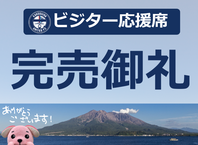 ／
4/25（土）#鹿児島ユナイテッドFC 戦
チケット販売状況📣 （4/22（水）15:30時点）
＼

本日『ビジター応援席』が完売しました！👏
鹿児島ユナイテッドFCファン・サポーターの皆様、ありがとうございます🐶🌋熱い熱い ＃南九州ダービー にしましょう！🔥