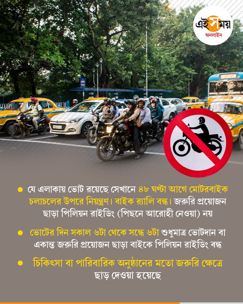 Ei_Samay's tweet image. ভোটের বাকি আর ২৪ ঘণ্টা, তার আগে ভোটদানে উৎসাহিত করতে একগুচ্ছ পদক্ষেপ কমিশনের

West Bengal Election 2026 | Election Commission | West Bengal

#EiSamay #eisamayonline