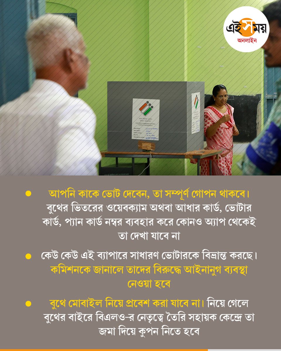 Ei_Samay's tweet image. ভোটের বাকি আর ২৪ ঘণ্টা, তার আগে ভোটদানে উৎসাহিত করতে একগুচ্ছ পদক্ষেপ কমিশনের

West Bengal Election 2026 | Election Commission | West Bengal

#EiSamay #eisamayonline