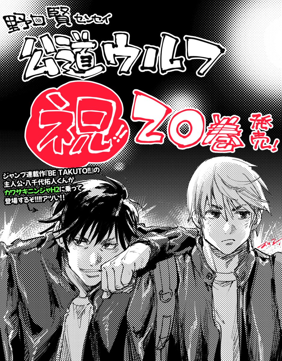 ㊗️20巻発売🎉!!㊗️
立ち上げからチーフアシとして作画してまいりました『#公道ウルフ』が20巻❗❗おめでとうございます❗めでてぇ。やった～～～🏁
野口先生が以前WJで連載されていた『BE TAKUTO!!~野蛮なれ~』の主人公がライバルとして登場😎
カワサキニンジャ🆚TZRの首都高バトル編収録🔥🔥読もう! 