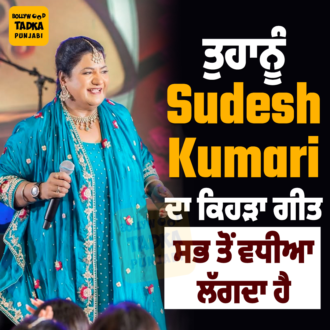 pollywoodtadka's tweet image. ਤੁਹਾਨੂੰ Sudesh Kumari ਦਾ ਕਿਹੜਾ ਗੀਤ ਸਭ ਤੋਂ ਵਧੀਆ ਲੱਗਦਾ ਹੈ 
#SudeshKumari #Singer #Song #Punjabi