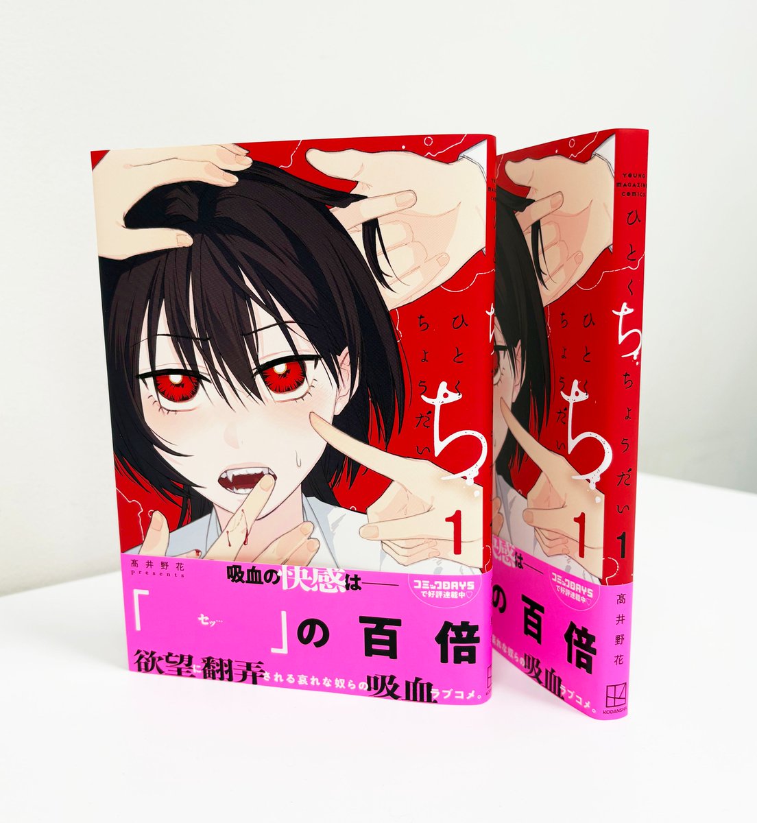 現在発売中の「ひとくちちょうだい」第1巻（髙井野花先生、講談社）デザイン手掛けております。吸血=快楽…！？？吸血鬼の血をひく笹目由比と学級委員長の関谷純の2人が欲望に踊らされる…🩸🧛‍♀️！よろしくお願い致します！