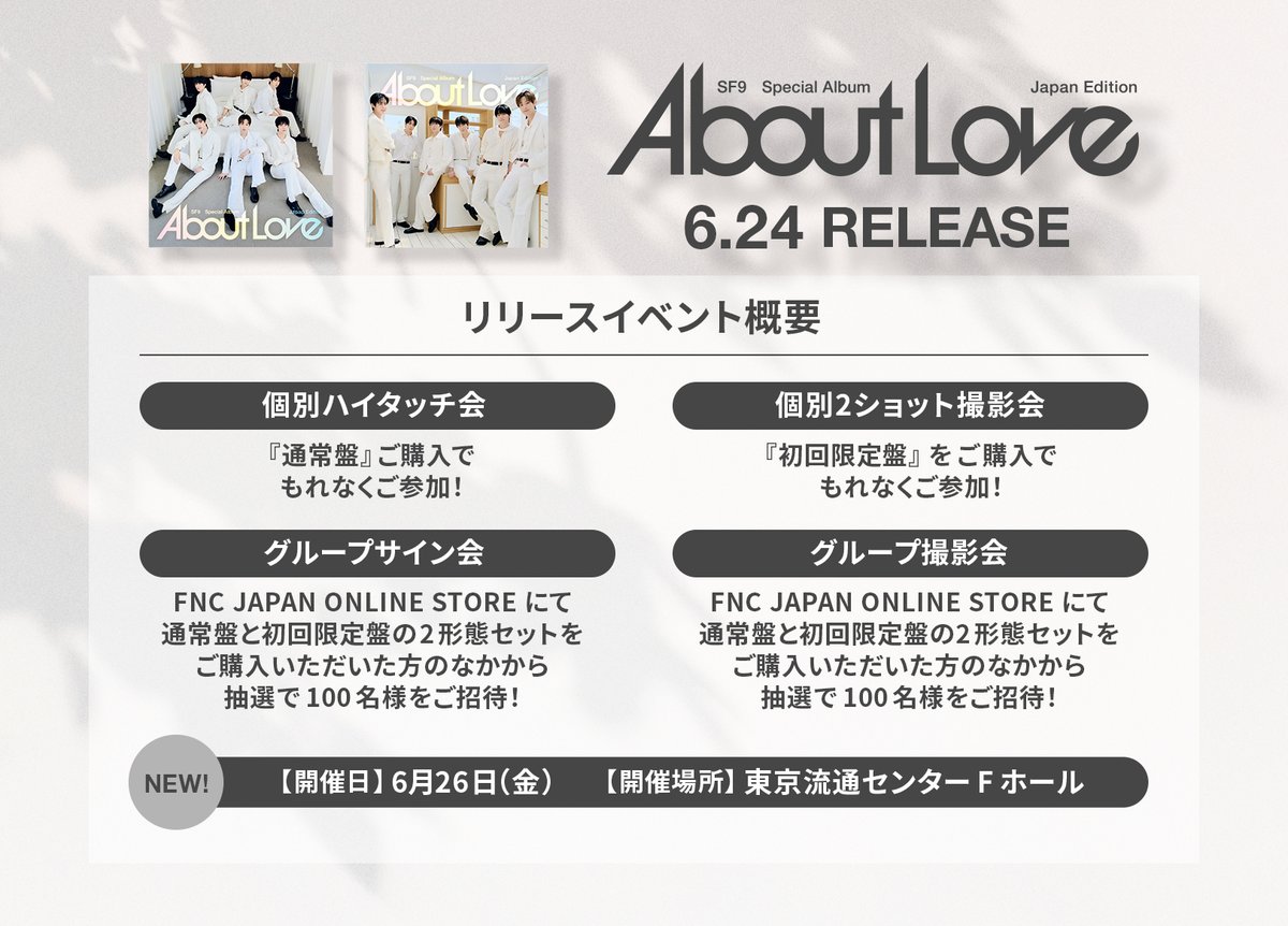 ＼SF9 Special Album 『About Love』Japan Edition／
発売記念リリースイベントの日程＆実施会場が決定!!📣✨

📍6/26(金)：東京流通センター Fホール東京)

🔗詳細はこちら
sf9-official.jp/news/detail/21…

🛒#About_Love 2026.6.24 Release
sf9.lnk.to/AboutLovejp_CD

#SF9