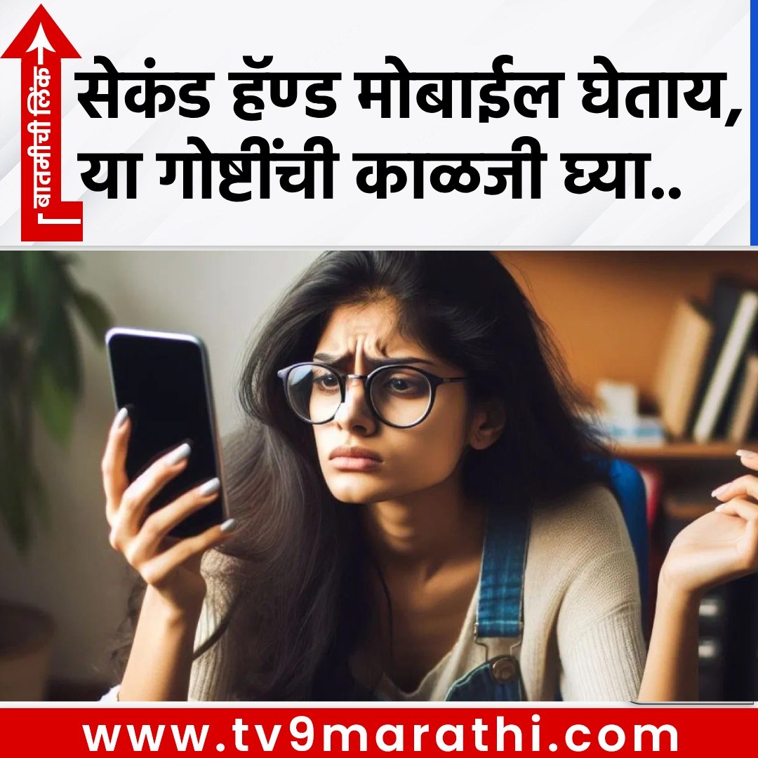 TV9Marathi's tweet image. सेकंड हॅण्ड मोबाईल घेताय, या गोष्टींची काळजी घ्या..
tv9marathi.com/web-stories/te…
#BuyingSecondHandMobile #usedmobile #mobile #tech #Usedmobilewarranty #malware #virus #format #mobileservicecenter #partguarantee