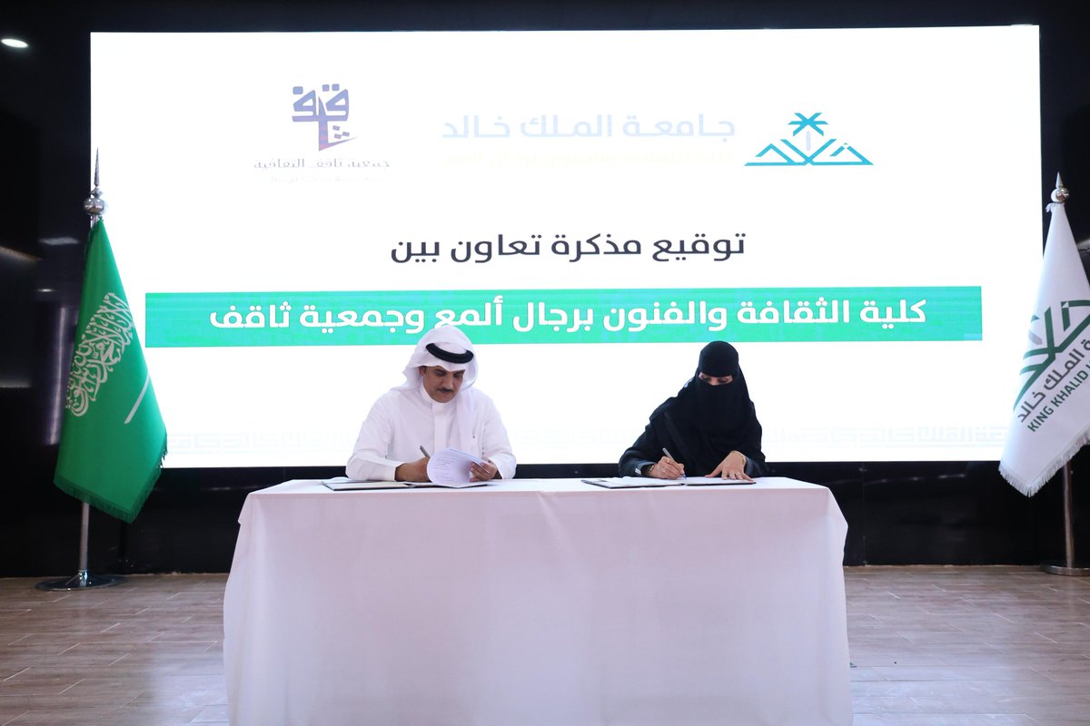 thaqefcul's tweet photo. وقّعت جمعية ثاقف الثقافية مذكرة تفاهم مع كلية الثقافة والفنون برجال ألمع لتعزيز التعاون الثقافي وتبادل الخبرات ودعم البرامج المشتركة والمشاركة في الفعاليات المجتمعية.
@Kku_cu_
@MOCSaudi
@asda_aseer

#جامعة_الملك_خالد
#عسير https://t.co/uCWk0dOegT