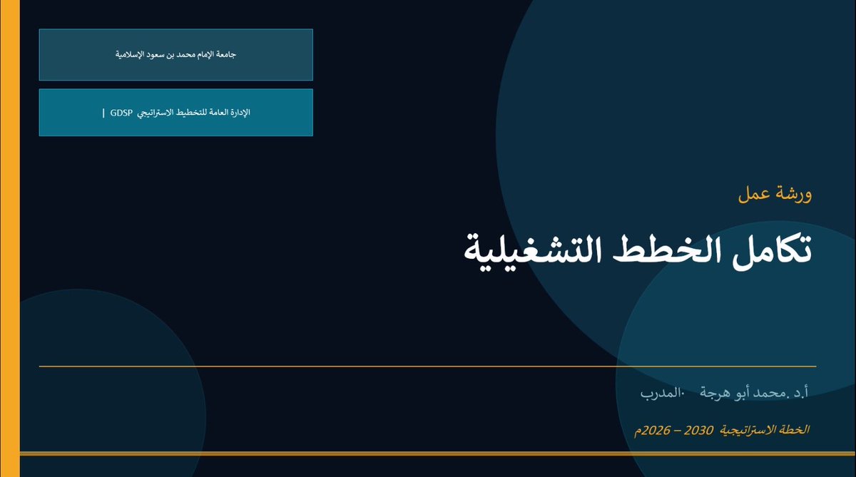IMSIU_SPC's tweet photo. 📍يحدث الآن
تنظّم الإدارة العامة للتخطيط الاستراتيجي ورشة عمل بعنوان:
             “تكامل الخطط التشغيلية”
بمشاركة منسوبي الجامعة من الجهات ذات العلاقة، وذلك في إطار تعزيز جودة التخطيط ورفع مستوى التكامل المؤسسي. https://t.co/yU6bfsisfH