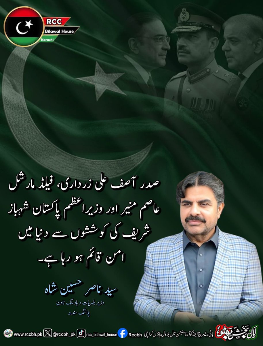 rccbh_pk's tweet image. صدر آصف علی زرداری، فیلڈ مارشل عاصم منیر اور وزیراعظم پاکستان شہباز شریف کی کوششوں سے دنیا میں امن قائم ہو رہا ہے۔

سید ناصر حسین شاہ
وزیر بلدیات و ہاوسنگ ٹاون پلاننگ سندھ
@SyedNasirHShah 

#worldpeace 
#PakistanZindabad 
#RCC
