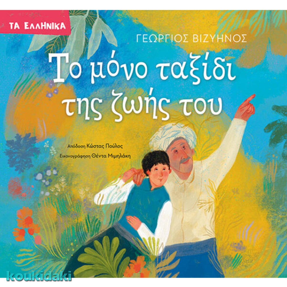 Το μόνο ταξίδι της ζωής του
#koukidaki
Για το βιβλίο γράφει η Κατερίνα Σιδέρη
koukidaki.gr/2026/04/to-mon…