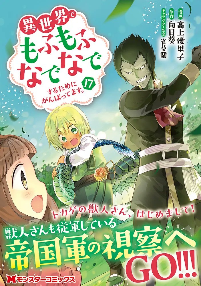 向日葵@4/30もふなでコミ17巻発売！ (@mohunade) / Posts / X