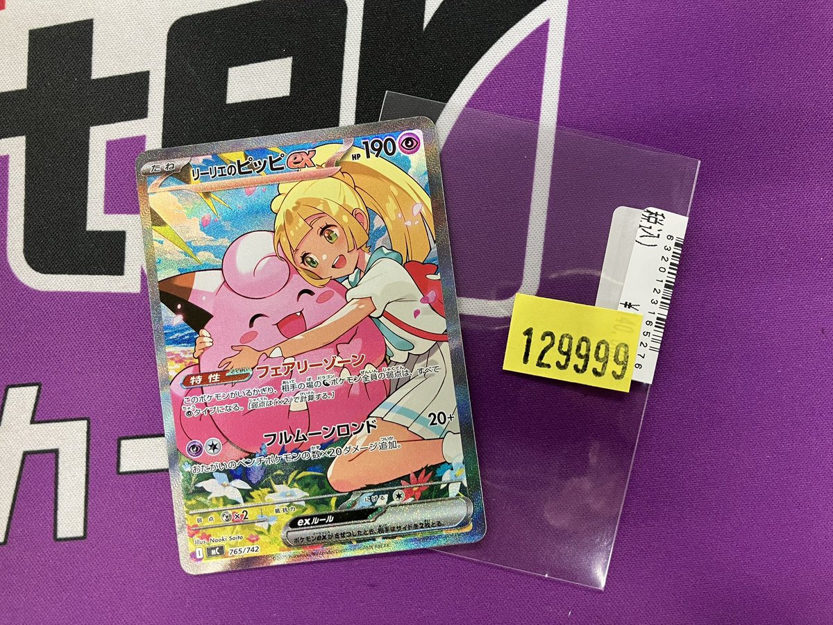 🚨JTC八王子入荷情報🚨 #ポケモンカード ✓リーリエのピッピ（765/742