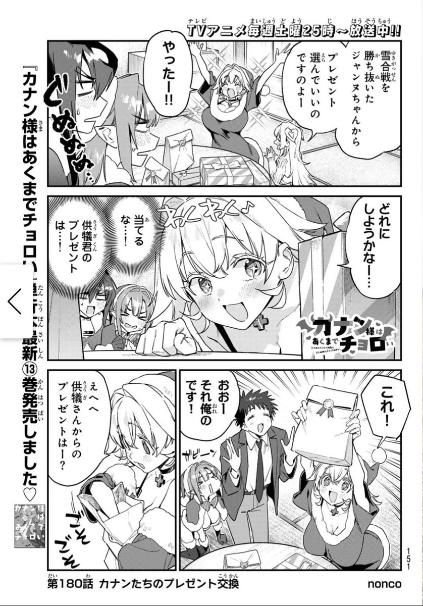 バームクーヘンが美味しかったですが
週刊少年マガジン21号が発売されました!!
『カナン様はあくまでチョロい』第180話はクリスマスプレゼントを交換するお話♥

どうぞよろしくお願いします!

TVアニメ毎週土曜25時〜放送中📺️
単行本最新⑬巻 発売しました❗️
#カナチョロ 