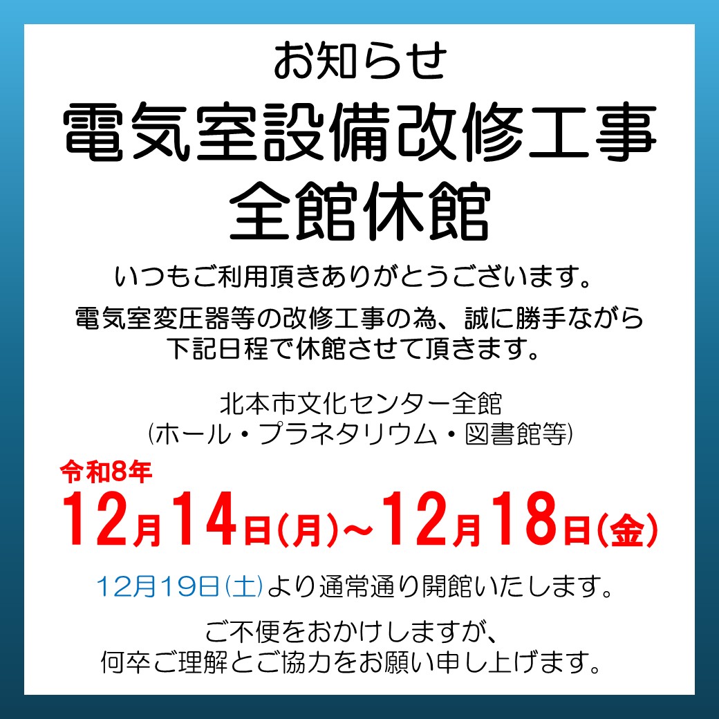 【休館のお知らせ】
12月14日(月)～12月18日(金)は休館となります。
12月19日(土)より全館通常通り開館致します。

ご不便をおかけいたしますが、
何卒ご理解とご協力をお願い申し上げます。
▽詳しくはホームページをご覧ください
kitamoto-cultural-center.com/topic/2026/04/…
#北本市文化センター
