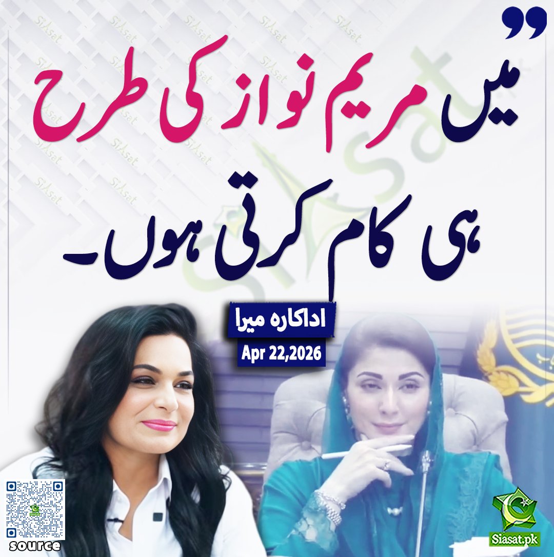 siasatpk's tweet image. میں مریم نواز کی طرح ہی کام کرتی ہوں، " اداکارہ میرا

خبر کا ذریعہ جاننے کے لیے QR Code Scan کریں

#Pakistan