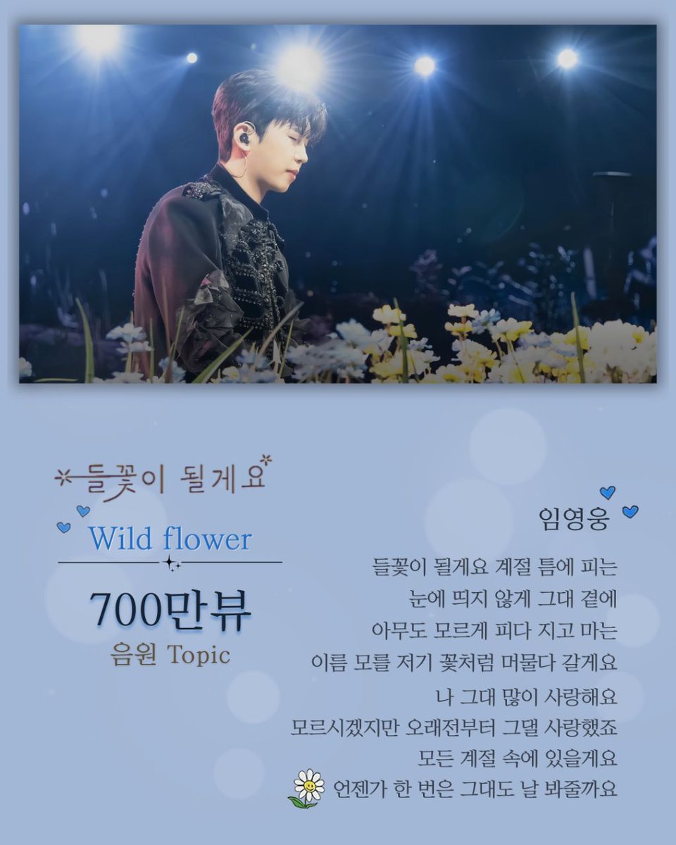 ivy_00215's tweet photo. 🩵
임영웅 Wild flower (들꽃이 될게요) 음원 Topic 700만뷰 돌파✨️✨️✨️

#임영웅
#limyoungwoong
#임영웅_들꽃이될게요
#임영웅_IMHERO2_정규2집
#임영웅_슈퍼스타
출처:임영웅 유튜브
편집:네컬 https://t.co/TXs6PWtqGy