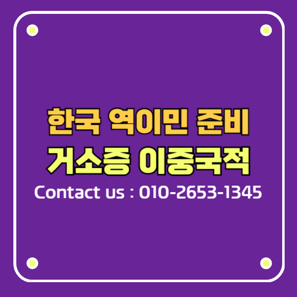 hanvisanet's tweet photo. 한국 이중국적 거소증 신청으로 역이민 » 한비자 행정사사무소 https://t.co/bvWg5FX3Bh https://t.co/eAW3al6szf