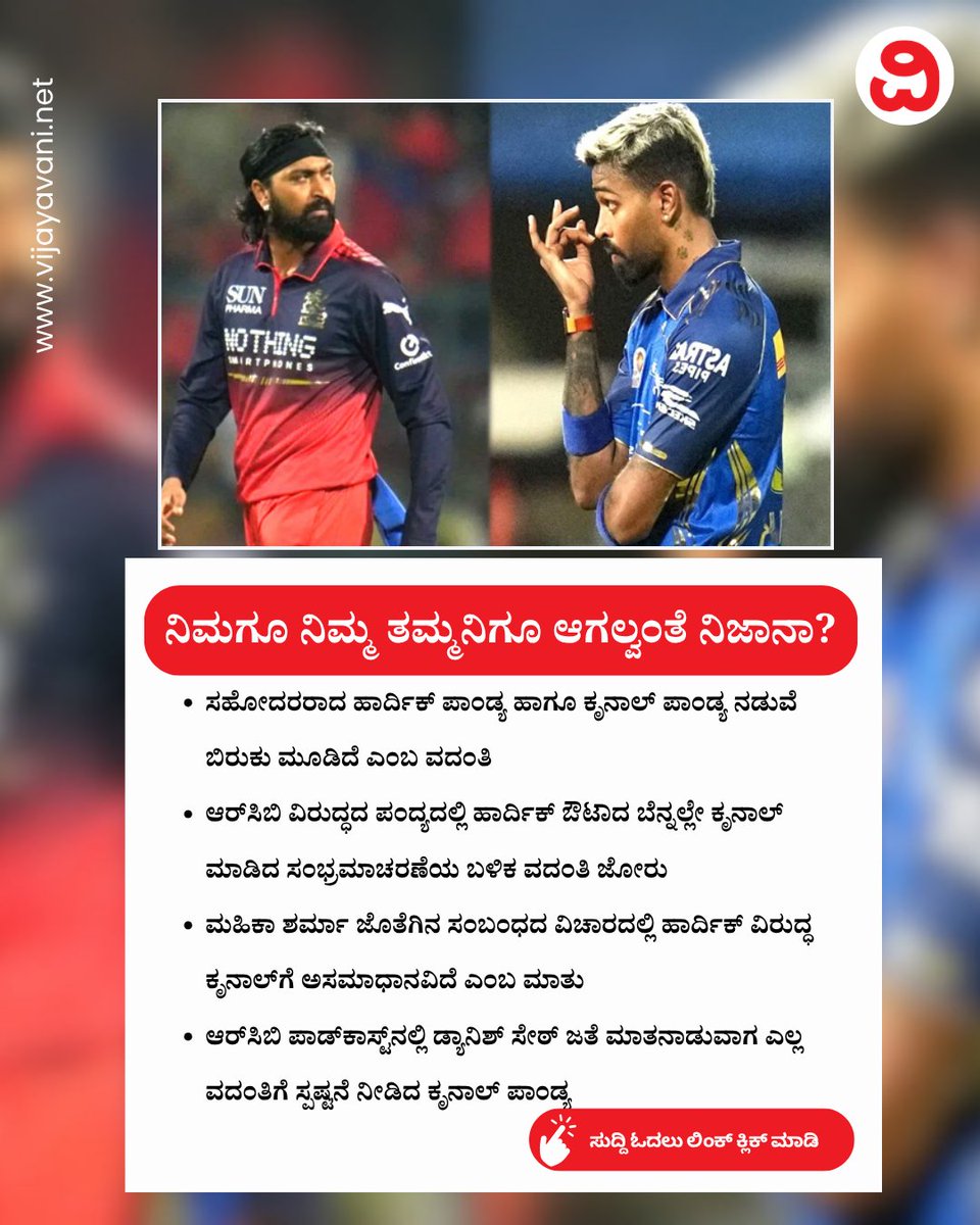 Vijayavani_Digi's tweet image. ನಿಮಗೂ ನಿಮ್ಮ ತಮ್ಮನಿಗೂ ಆಗಲ್ವಂತೆ ನಿಜಾನಾ? ಕೃನಾಲ್​ ಪಾಂಡ್ಯ ಕೊಟ್ಟ ಉತ್ತರ ವೈರಲ್​... Krunal Pandya
#KrunalPandya #Rumours #HardikPandya #Cricket #IPL #IPL2026 #KannadaNews #VijayavaniNews 
vijayavani.net/category/IPL/k…