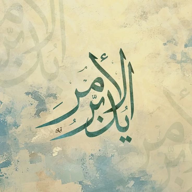 يُدَبِّرُ الْأَمْرَ💛..