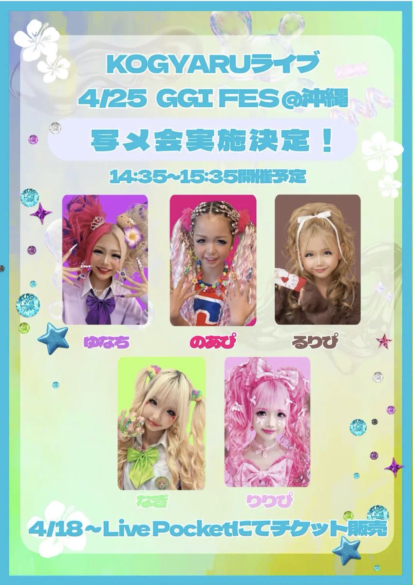 jsgalxxnoapi's tweet photo. 沖縄で4/25にKOGYARUライブするで🩷
ライブ後のあぴとツーショットが撮れる
特典会も実施決定♡みんなきてなーー🩷

https://t.co/iLbtCD1RsT

#KOGYARU #KOGYARUライブ https://t.co/B6xhzhOKMT