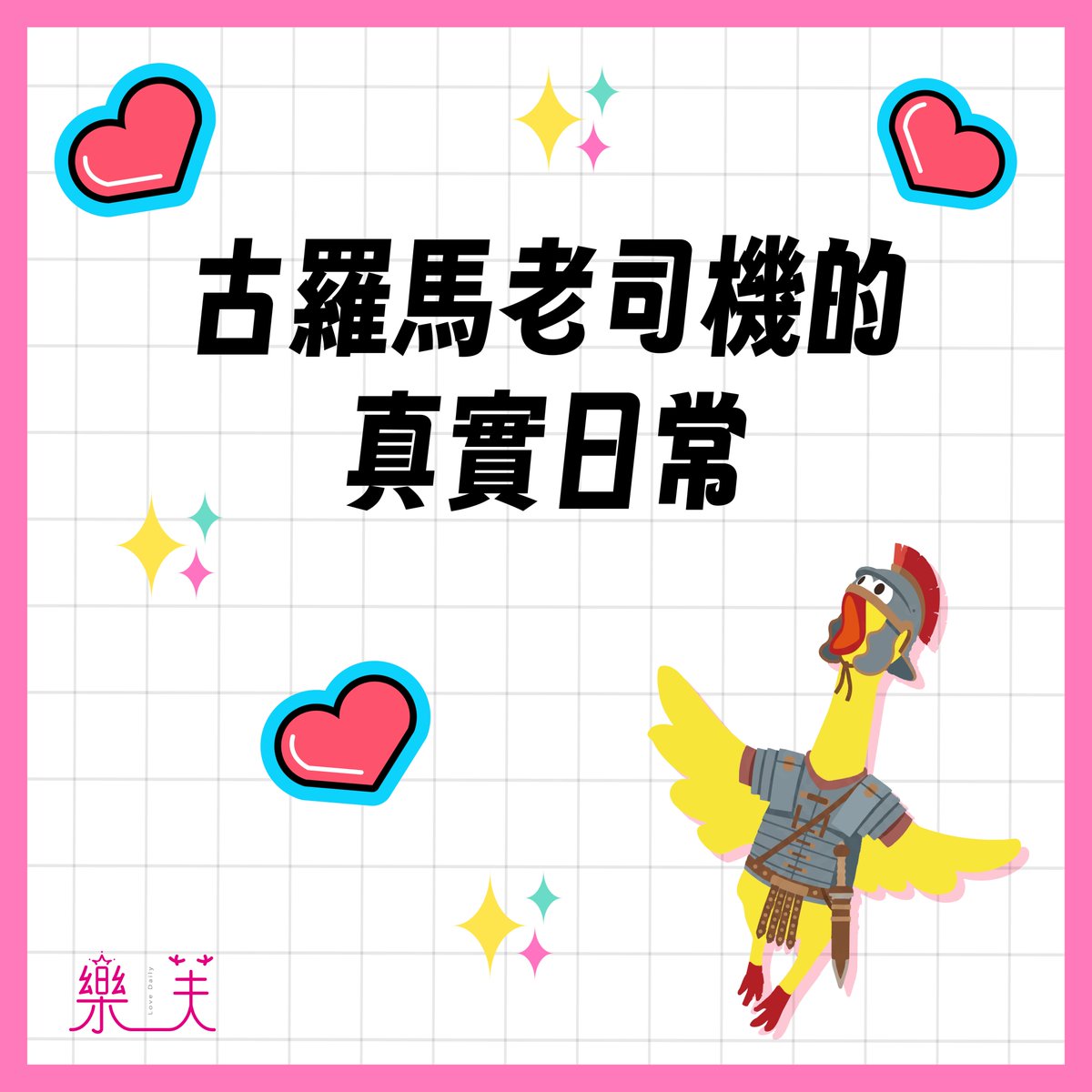 和樂芙一起愛 tweet media