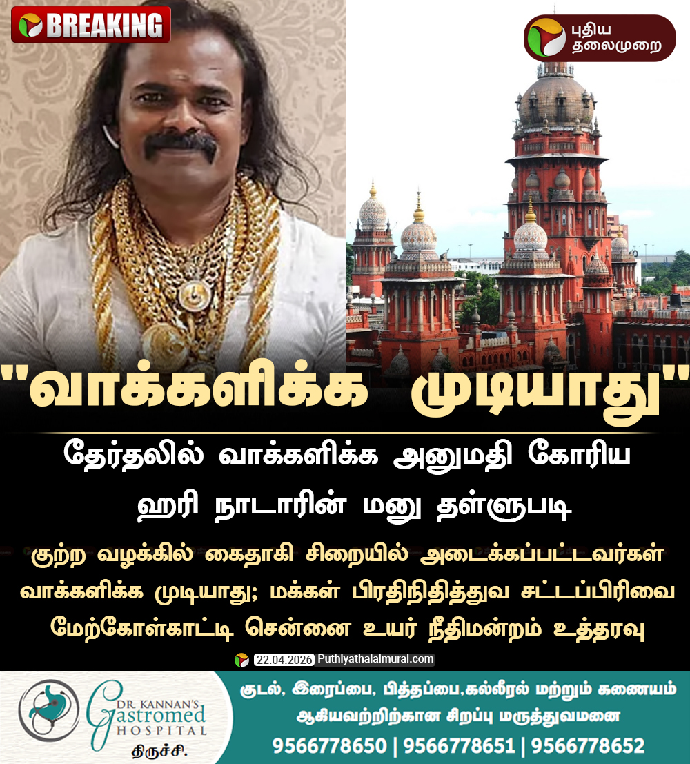 PttvNewsX's tweet image. #BREAKING | தேர்தலில் வாக்களிக்க அனுமதி கோரிய ஹரி நாடாரின் மனுவை தள்ளுபடி

#HariNadar | #Voting