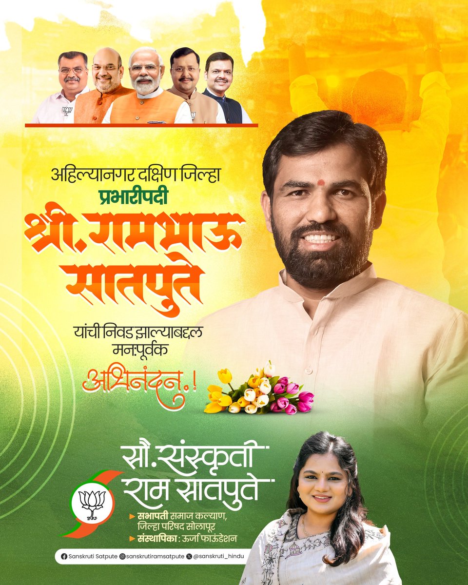 sanskruti_hindu's tweet photo. अहिल्यानगर दक्षिण जिल्हा प्रभारीपदी मा. आ. श्री. @RamVSatpute साहेबांची निवड झाल्याबद्दल त्यांचे मनःपूर्वक अभिनंद�� आणि पुढील वाटचालीस हार्दिक शुभेच्छा!
#congratulations #ramsatpute https://t.co/SpwCywTyFD
