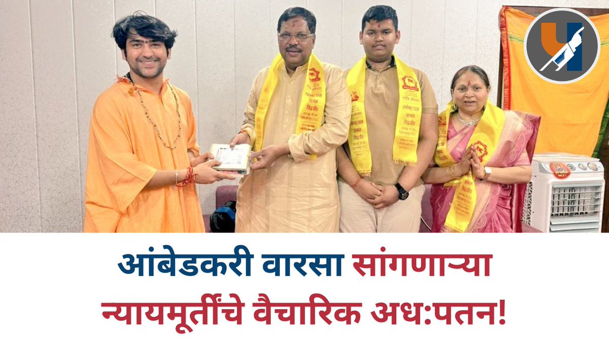 आंबेडकरी वारसा सांगणाऱ्या न्यायमूर्तींचे वैचारिक अध:पतन!

‘हिंदू गाव’ बनवण्याच्या नावाखाली जे सामाजिक ध्रुवीकरण केले जाते, त्याला न्यायमूर्तींच्या उपस्थितीमुळे एक प्रकारचे ‘सामाजिक अधिमान्यता’ मिळते, जे अत्यंत घातक आहे. स्वतः ​डॉ. बाबासाहेब आंबेडकरांनी सावध केले होते की, “जर