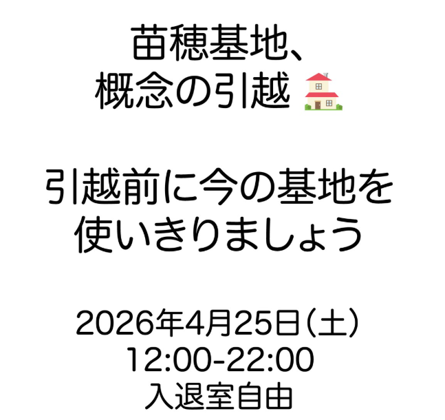 ncross1987's tweet photo. 「苗穂基地」
（札幌市中央区北2条東11丁目82-35）

入居されている「苗穂基地」さんが４月いっぱいで今の場所での活動を終了するので、締めくくりのパーティー/イベントを開きます。

午後いっぱい楽し気な催しがありますのでご一緒しましょう！

2026年4月25日（土）12:00-22:00
入退室自由 https://t.co/HL5UElcphr
