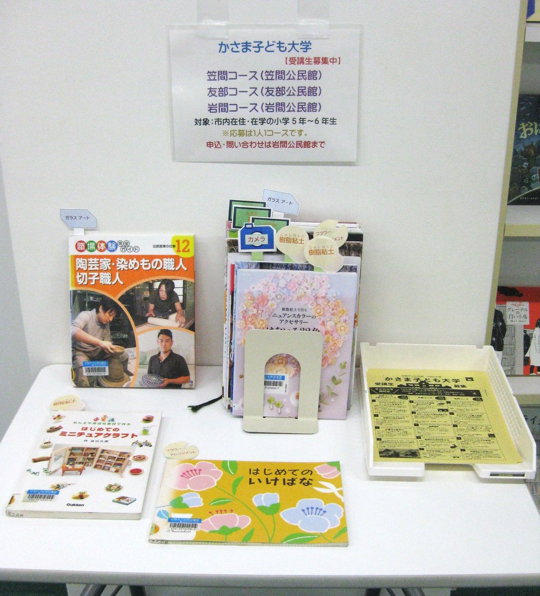 岩間図書館 児童コーナー奥の特設テーブルでは、
「#笠間市立公民館 令和8年度 #かさま子ども大学」の講座テーマに関連する図書を紹介しています
受講者募集は令和8年4月30日 午後5時15分まで
詳しくは、チラシ等をご確認ください
チラシ：city.kasama.lg.jp/data/doc/17745…
申込み：apply.e-tumo.jp/city-kasama-ib…