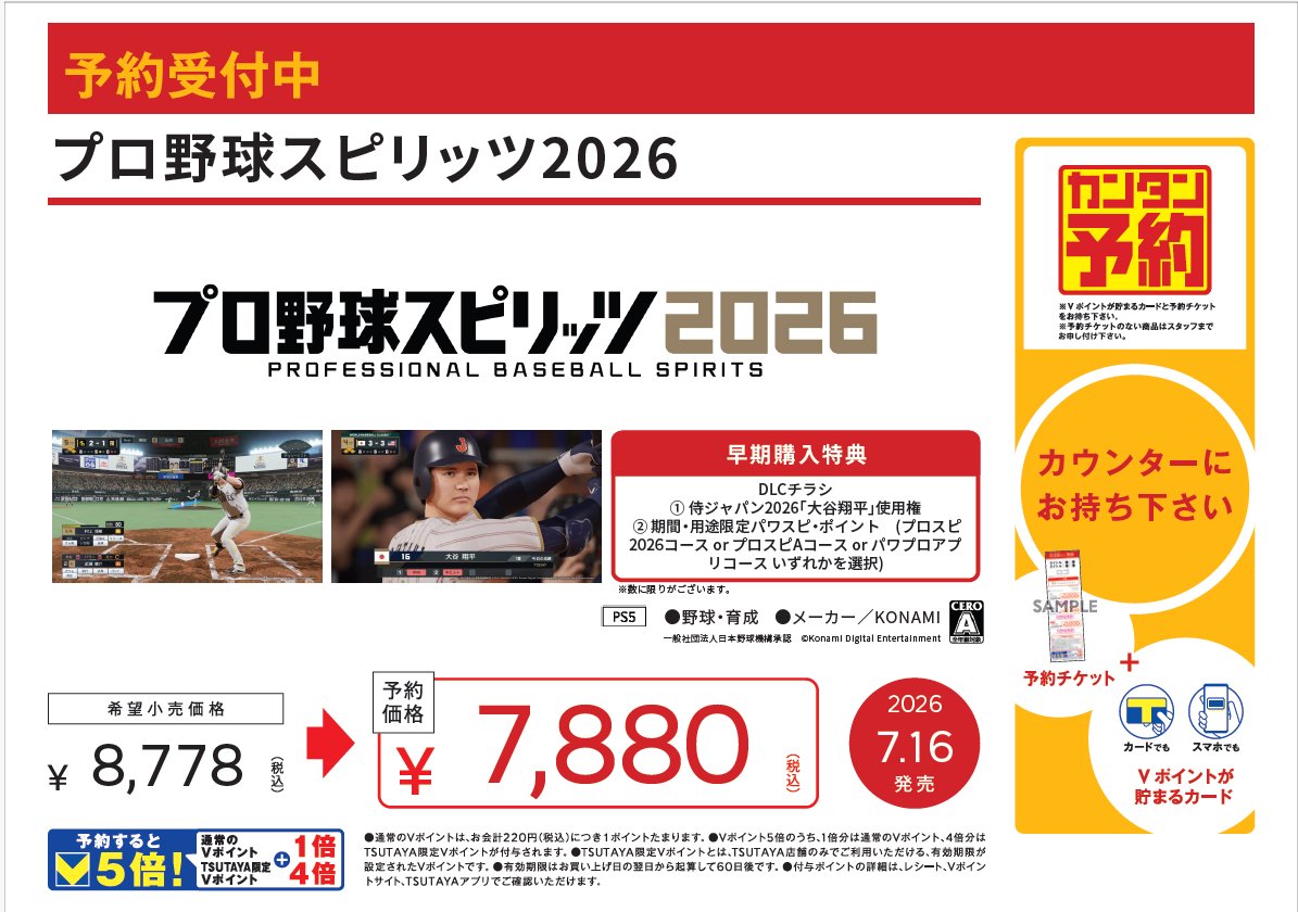 t_ogawamachi's tweet image. #GAME 予約情報》 
プロ野球スピリッツ2026

2026年7月16日発売 
#PS5

こちら予約開始しました！
電話でも店頭でも予約を受け付けております！
🉐予約価格🉐
¥8,778→¥7,880

#蔦屋書店小川町 #イオンモール宇城